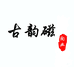 古韵磁陶业