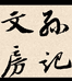 孙记文房