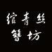 绾青丝簪坊