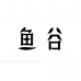 潍坊经济开发区鱼谷水族店的小店