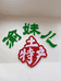 开州区渝妹儿土特产经营部的小店