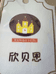 安阳高新区欣贝恩制衣厂的小店