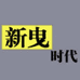 新曳舞时代鞋服店
