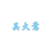 吴大意