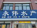 昌邑市下营港永伟水产