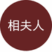 常熟市莫城街道相夫人服饰商行的小店