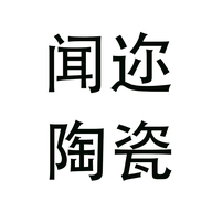 福建省德化风高启陶瓷有限公司的小店