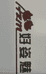 临沂姊妹时装有限公司的小店