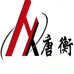 正兴衡器