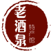 老酒泉特产馆