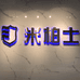 米柏士科技