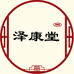 泽康堂