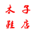 木子鞋业店