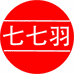 七七羽杭州晟羽电子商务有限公司专卖店