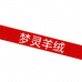 清河县梦灵羊绒制品有限公司的小店