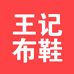 青岛王记布鞋商贸有限公司的小店