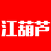 聊城市东昌府区江葫芦食品店的小店