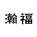 荣荣商贸的小店