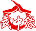 武中缘商行陈家沟店