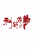 利鹤家土特产