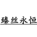 清河县丝恒贸易有限公司