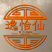 广州逸艺仙饰品有限公司的小店