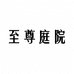 阁骆花园