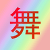 曳舞天下