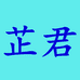 重庆芷兰箱包有限责任公司的小店