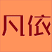 中山市凡依贸易有限公司的小店
