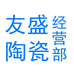 友盛陶瓷