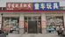 沙河市智发玩具店的小店
