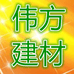 保定市伟方建材销售有限公司的小店