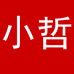 zz北京小哲贸易有限公司烹饪用具专卖店