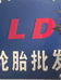 哈尔滨三A轮胎一店