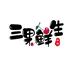 三果鲜生农场店