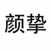 佛山市颜挚服饰有限公司的小店