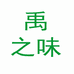 禹之味特产店