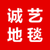 天津诚艺地毯有限公司的小店