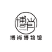 博肖博物馆