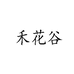 禾花谷食品