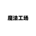 魔法工场