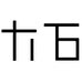 大石ystone