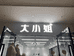 赤壁市戴戴服装店的小店