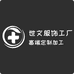 世文服饰加工高端定制的小店