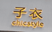 射洪市市子衣服饰店的小店