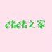 橡果黑猪