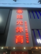 魏县阳光体育商城的小店