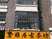 茗雅居古茶坊