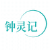 钟灵记汉服
